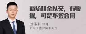 商场租金以交，有收据，可是不签合同