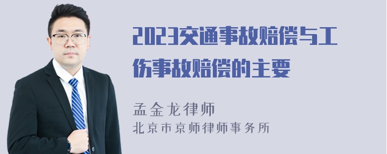 2023交通事故赔偿与工伤事故赔偿的主要