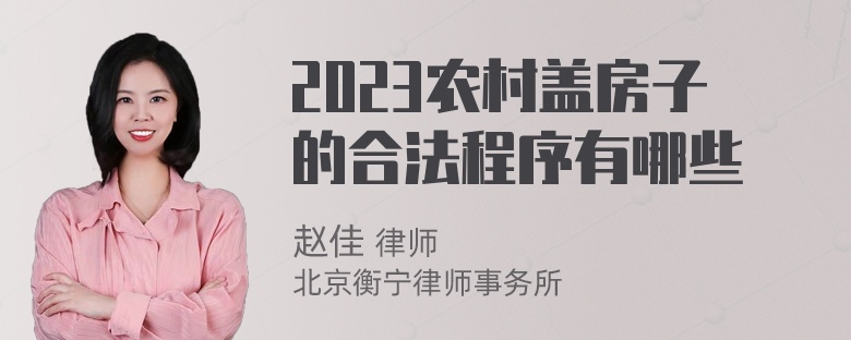 2023农村盖房子的合法程序有哪些