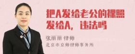 把A发给老公的裸照发给A，违法吗