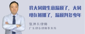 我大舅做生意漏税了，大舅现在被抓了，漏税判多少年