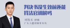 判决书没生效前还能找法官调解吗