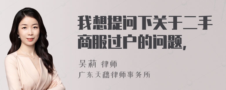 我想提问下关于二手商服过户的问题，