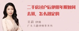 二手房过户后使用年限如何去算，怎么规定的