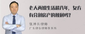 老人再婚生活超八年，女方有分割房产的权利吗？