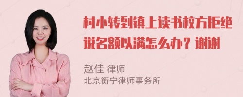 村小转到镇上读书校方拒绝说名额以满怎么办？谢谢