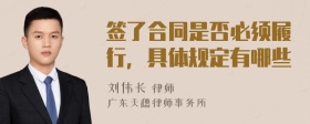 签了合同是否必须履行，具体规定有哪些