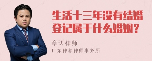 生活十三年没有结婚登记属于什么婚姻？