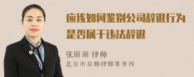 应该如何鉴别公司辞退行为是否属于违法辞退