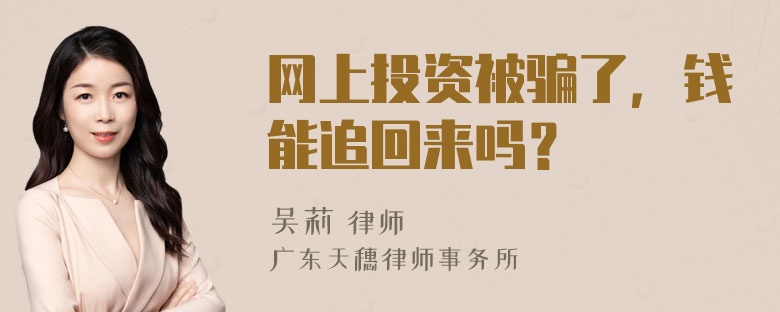 网上投资被骗了，钱能追回来吗？