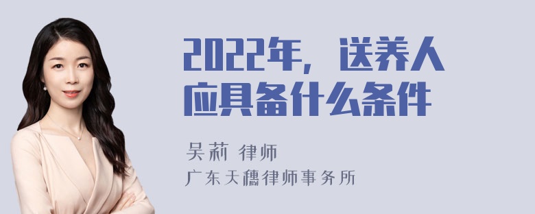 2022年，送养人应具备什么条件