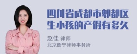 四川省成都市郫都区生小孩的产假有多久