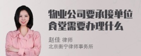 物业公司要承接单位食堂需要办理什么