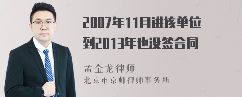 2007年11月进该单位到2013年也没签合同