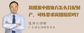 离婚案中出轨方怎么分配财产，可以要求离婚赔偿吗？