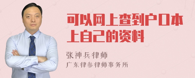 可以网上查到户口本上自己的资料