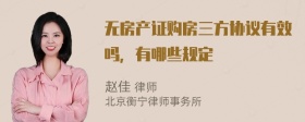 无房产证购房三方协议有效吗，有哪些规定