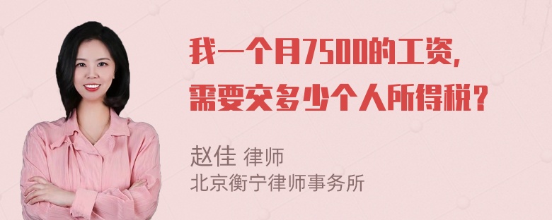 我一个月7500的工资，需要交多少个人所得税？