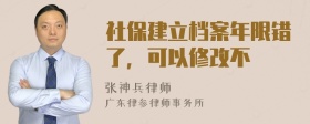 社保建立档案年限错了，可以修改不