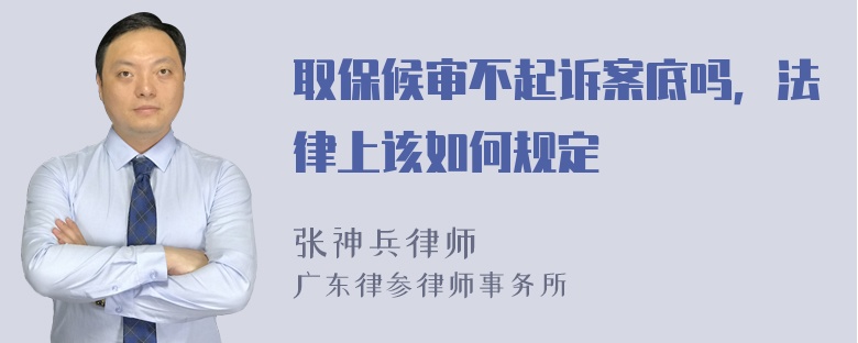 取保候审不起诉案底吗，法律上该如何规定