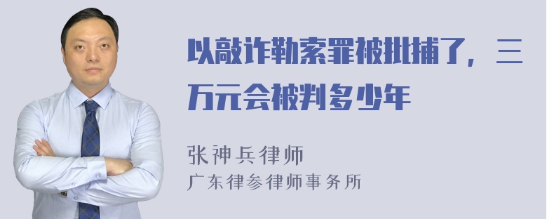 以敲诈勒索罪被批捕了，三万元会被判多少年