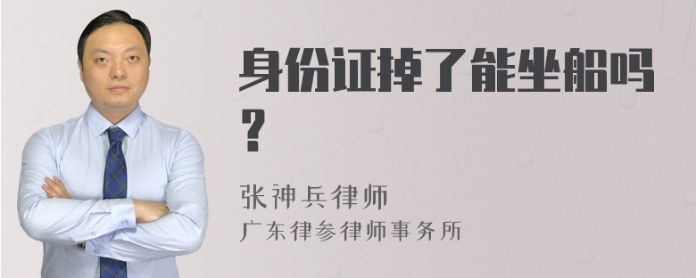 身份证掉了能坐船吗？