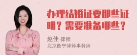 办理结婚证要那些证明？需要准备哪些？