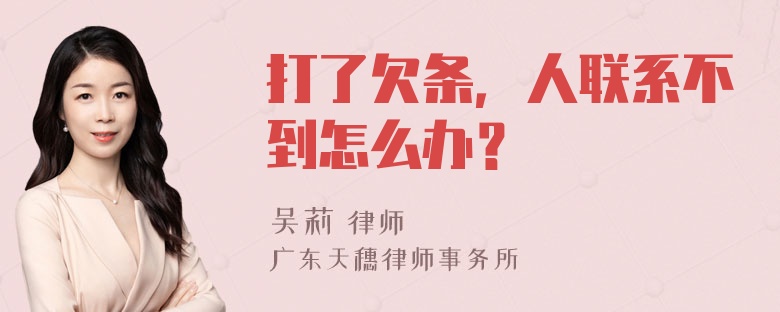 打了欠条，人联系不到怎么办？