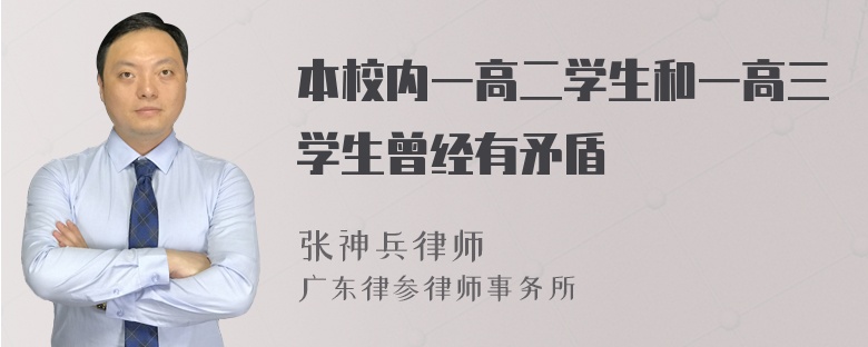 本校内一高二学生和一高三学生曾经有矛盾