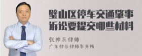 璧山区停车交通肇事诉讼要提交哪些材料