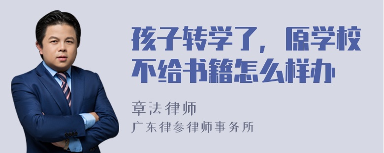 孩子转学了，原学校不给书籍怎么样办