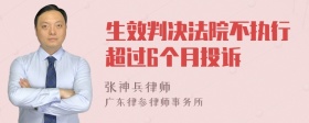 生效判决法院不执行超过6个月投诉