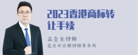 2023香港商标转让手续