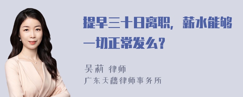 提早三十日离职，薪水能够一切正常发么？