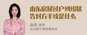 山东房屋过户纠纷状告对方手续是什么