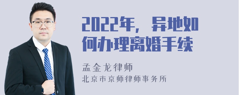 2022年，异地如何办理离婚手续