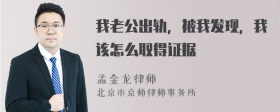 我老公出轨，被我发现，我该怎么取得证据