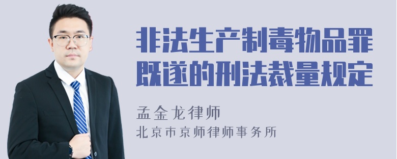 非法生产制毒物品罪既遂的刑法裁量规定