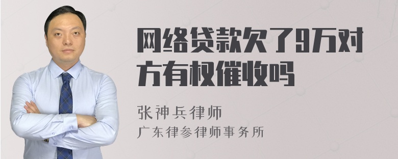 网络贷款欠了9万对方有权催收吗