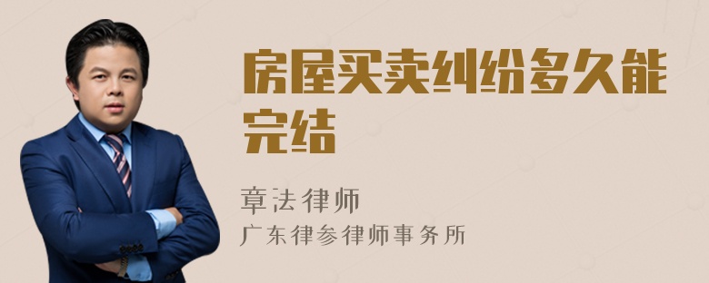 房屋买卖纠纷多久能完结