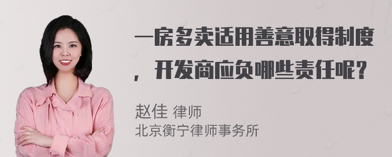 一房多卖适用善意取得制度，开发商应负哪些责任呢？