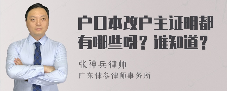 户口本改户主证明都有哪些呀？谁知道？