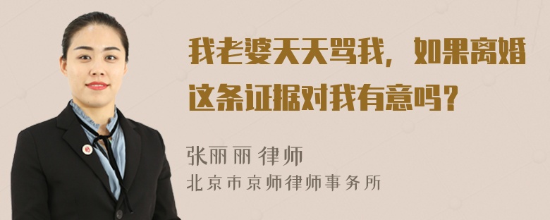 我老婆天天骂我，如果离婚这条证据对我有意吗？