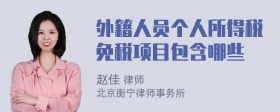 外籍人员个人所得税免税项目包含哪些