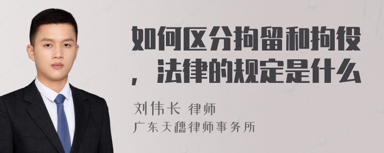 如何区分拘留和拘役，法律的规定是什么