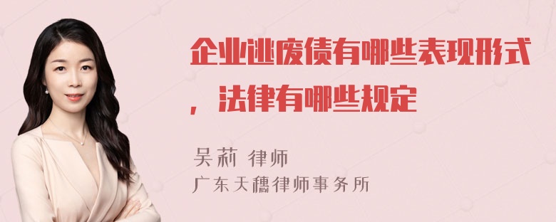 企业逃废债有哪些表现形式，法律有哪些规定