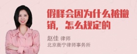 假释会因为什么被撤销，怎么规定的