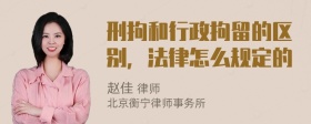 刑拘和行政拘留的区别，法律怎么规定的