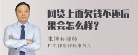 网贷上面欠钱不还后果会怎么样？