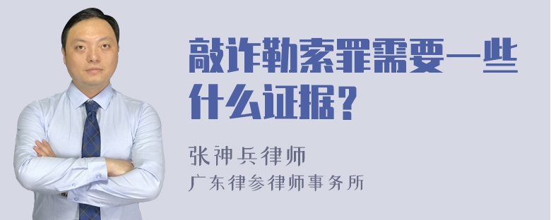 敲诈勒索罪需要一些什么证据？